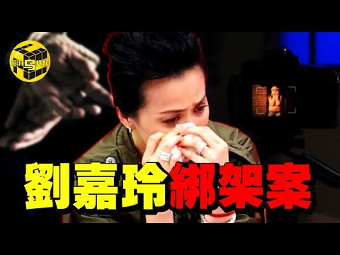 時隔23年，劉嘉玲親述綁架案真相！驚人照片遭惡意曝光，揭開娛樂圈最骯髒的一面 [She's Xiaowu 小烏]