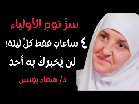 لماذا الأولياء ينامون 4 ساعات فقط؟ السر الذي لا يخبرك به أحد عن نوم الصالحين | د. هيفاء يونس