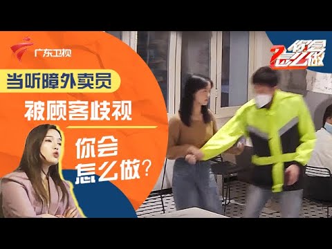 美女在餐厅大骂残疾外卖员,你不配做这份工作,其他顾客忍不了直接上手【你会怎么做】 #粤语