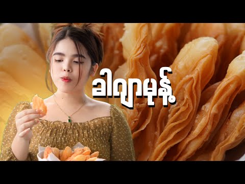 ခါဂျာမုန့် အလွယ်ပြုလုပ်နည်း…👩🏻‍🍳😋🥨