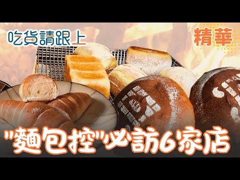 麵包控看過來！精選全台"必吃6家"特色店：金黃可頌層層酥脆　秒殺蜜橘吐司太欠吃！「窯烤DIY」大爆紅吸引親子客！【吃貨請跟上】精華 20251211