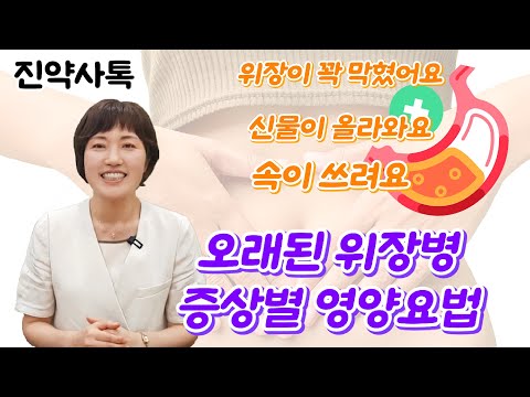 위장이 꽉 막히고 신물이 올라오고 속이 쓰리신가요? 진약사가 소개하는 영양요법, 이렇게 해보세요!!