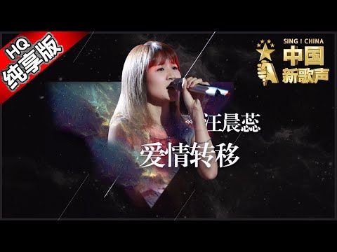 《爱情转移》汪晨蕊华语粤语丝滑切换 这个版本的 #富士山下超有feel #陈奕迅 | 纯享 #music #live《中国新歌声》第9期 SING!CHINA EP.9 20160909