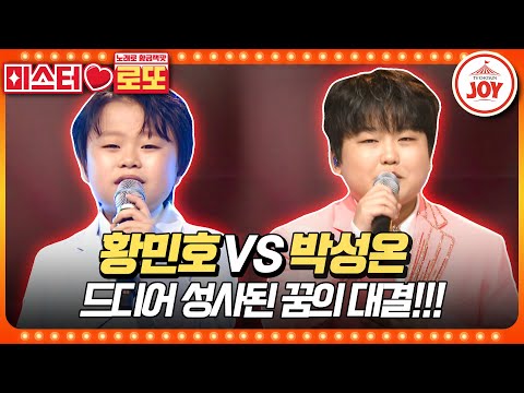 [#미스터로또] 시작부터 트롯 부장 도발한 감성 거인의 이유 있는 자신감! 황민호의 '사랑했어요' vs 박성온의 '당신편'♬ #TV조선조이 (TV CHOSUN 230622 방송)