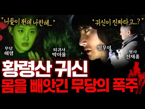 ※실제 상황※ 금쪽이 귀신이 우글거리는 황령산에서 무당이 접신하면 벌어지는 일 (당황한 형사...)ㅣ폐가 탐방 EP.8