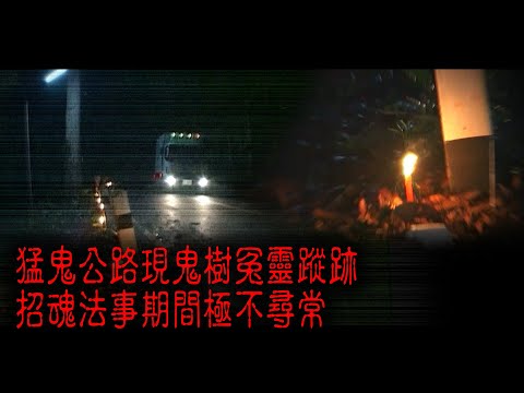 ※經典重溫※2007年【《怪談》泰寮不思議手記 VIII】泰寮奪命公路︱猛鬼公路現鬼樹冤靈蹤跡 招魂法事期間極不尋常