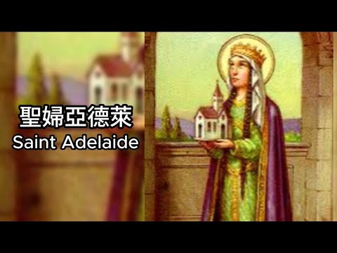 《從囚犯到皇后：聖婦亞德萊的母愛與信德見證》如何在宮廷鬥爭中活出基督的愛？皇后的抉擇 如何在權力中實踐慈善與福傳 #廣東話 #中文字幕 #主保聖人故事 #聖婦亞德萊 #StAdelaide