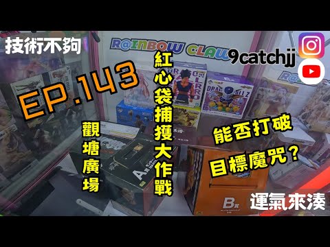  EP. 143 - 觀塘廣場 紅心jelycat袋 捕獲大作戰!技術不夠運氣來湊。香港夾公仔日常
