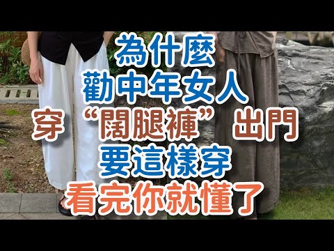 為什麼勸中年女人，穿“闊腿褲”出門，要這樣穿，看完你就懂了 。#闊腿褲#穿搭# !      獨處Alone