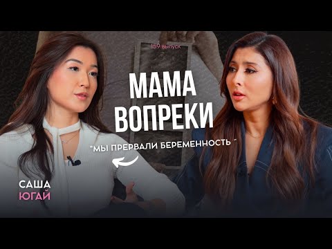 Саша Югай: прервали вторую беременность из-за патологии.