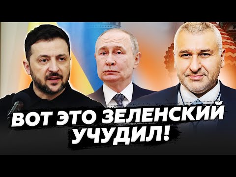 ⚡Эти кадры ОШАРАШИЛИ интернет! Зеленский ПОД ПУЛЯМИ передал "ПРИВЕТ" Путину. ФЕЙГИН & КУРБАНОВА