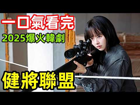 2025最新爆火韓劇，一口氣看完【健將聯盟】1-16全集完整版，退役體育健將組成警察復仇聯盟，韓國電視劇解說，Good Boy，好孩子