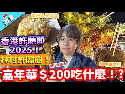 【香港美食】香港許願節2025！林村許願樹！美食嘉年華＄200吃什麼！?｜咖喱雞肉餅 安格斯牛肉餅 爆汁雞腿捲 蝦多士 粟米波天婦羅 汕尾牛肉餅湯
