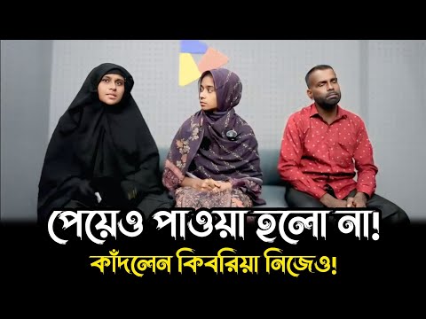 পেয়েও পাওয়া হলো না, কাঁদলেন কিবরিয়া নিজেও || আপন ঠিকানা || Apan Thikana || Rashida || RJ Kebria 