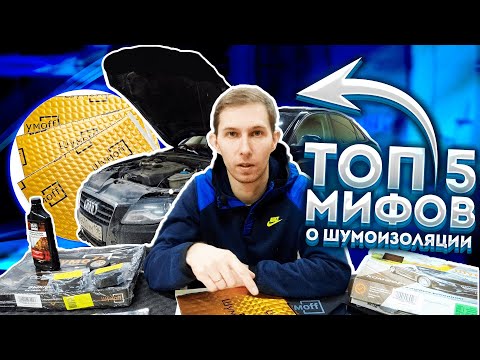 ТОП 5 мифов о ШУМОИЗОЛЯЦИИ.