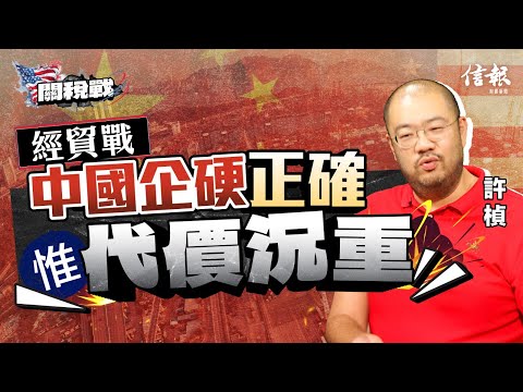 許楨：經貿戰中國企硬正確 惟代價沉重｜許楨專訪｜關稅戰｜貿易戰｜中美角力｜中美關係｜中國經濟｜特朗普｜對等關稅｜反制措施｜GDP增長｜人民幣貶值｜東盟｜政經發展｜貿易談判【特朗普關稅戰系列】