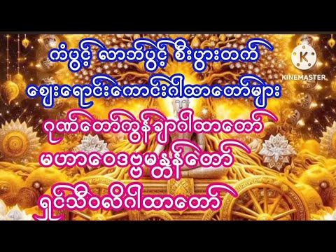 #ကံပွင့်#လာဘ်ပွင့်#ရွှေဝင်#ငွေဝင်ဝင်#စီးပွားတက်ဂါထာတော်များ