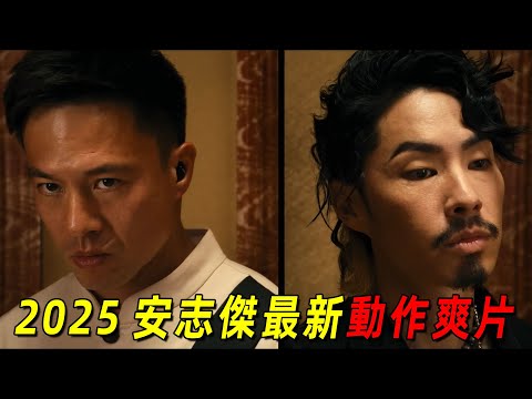 2025安誌傑最新硬核爽片！吳建豪毀形象出演變態反派！香港頂級動作班底洪家班親自操刀！一口氣看完《赴湯蹈火》