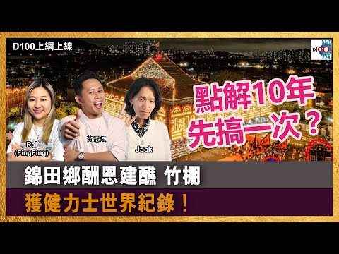 【精華】點解10年先搞一次？｜錦田鄉酬恩建醮 竹棚｜獲健力士世界紀錄！｜D100上綱上線｜黃冠斌、Jack、RAL (FingFing)