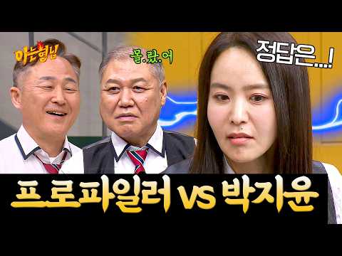 프로파일러 뛰어넘는 추리력 ㄷㄷ 퀴즈 한방에 맞힌 명불허전 추리퀸 박지윤 | 아는 형님 스페셜 | JTBC 230826 방송