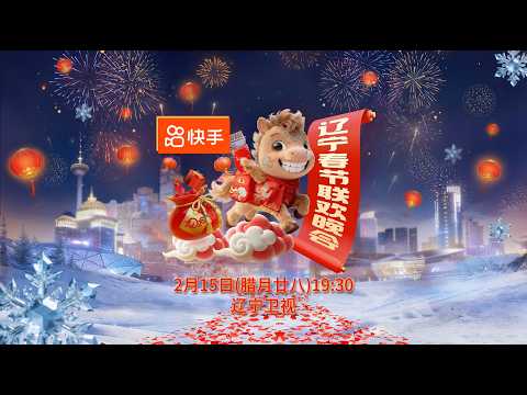 2026辽宁台春节晚会