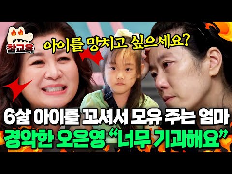 [#참교육] 6살 딸에게 아직도 모유 수유?! 엄마의 충격적인 행동😱 오은영의 강력한 경고 | #금쪽같은내새끼 118회