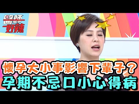 懷孕大小事影響下輩子？孕期不忌口小心得病！【醫師好辣】20160620 EP144 一刀未剪版 黃小柔 王瀅