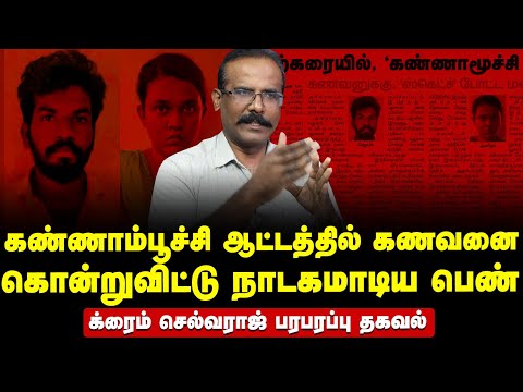 கண்ணாம்பூச்சி விளையாட்டில் கணவனுக்கு போட்ட ஸ்கெட்ச் | Crime Selvaraj Exclusive Interview