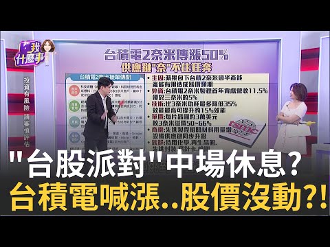 "美股狂熱"被潑冷水 鮑爾老實樹喊"估值過高" 蘋果追單!AI需求一波波!台積供應鏈旺到美國?!｜【關我什麼事PART2】陳斐娟 主持｜20250924 關我什麼事