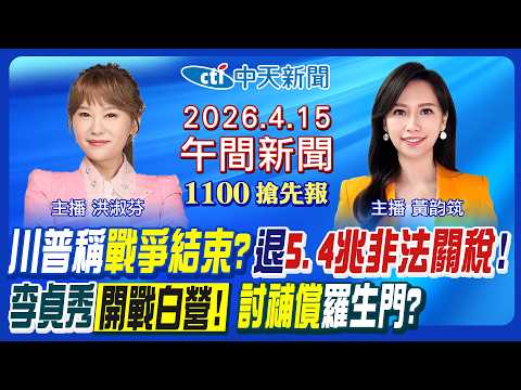 【🔴LIVE直播中】川普爭美伊戰結束? 下週將退5.2兆關稅!李貞秀戰陳智菡!李鴻源揭密鄭習午宴! 韓出手解總預算案! 彰縣藍提名卡關!|黃韵筑/洪淑芬報新聞20260415@中天新聞CtiNews