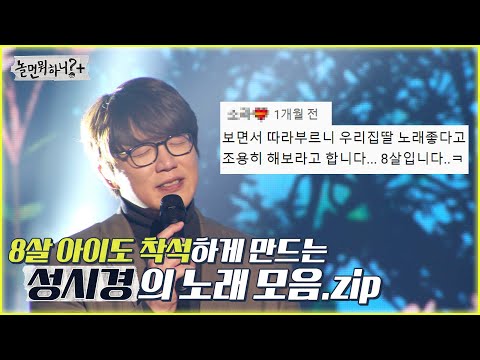 [놀면 뭐하니?] 8살 아이도 쫑긋! 발라드 황제 성시경의 노래 모음.zip  MBC 220122 방송 (Hangout with Yoo)