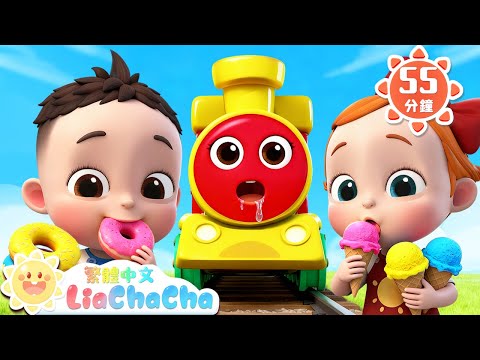 火車嘟嘟送水果 +更多 | 啟蒙教育 | 國語童謠 | 人氣兒歌 | LiaChaCha 依娜和恰恰 - 繁體中文 - 兒歌童謠
