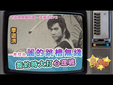 一夜之間由麗的跳槽無綫，簽約時大打心理戰｜老友鬼鬼傾吓偈：李道洪EP3