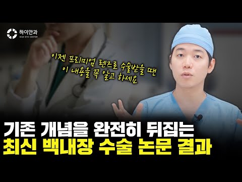 백내장 수술, ✨인공수정체 결정하기 전 10분만 투자하세요!✨