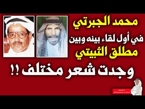 الشاعرمحمدالجبرتي وأول لقاء بمطلق الثبيتي:(وجدت شعراً مختلفاً)،وهذه تفاصيل امتناعه عن اللعب مع مطلق!
