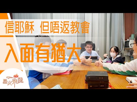 痛苦經歷  教會入面有猶大  認清不完美本相│譚琬丞《不完美義人》星火飛騰 600