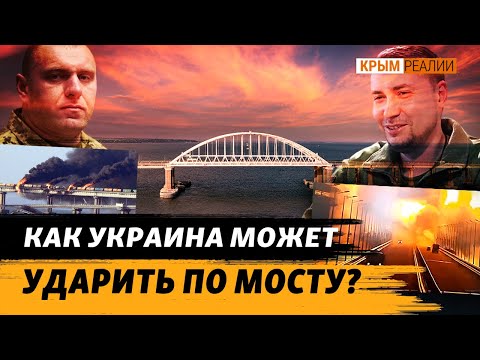 Охрана Крымского моста и где его слабые места? | Крым.Реалии
