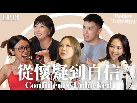 從懷疑到自信 Confidence Unlocked (EP13) Better Together