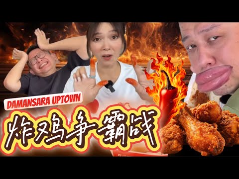 【炸雞爭霸戰】實測Uptown四大炸雞店｜親試5級辣Ghost Pepper炸雞 辣到潤腸嘴