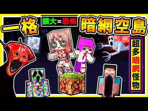 Minecraft 如果麥塊❤只有【一格💛暗網空島】如何生存😂!死掉=越變越可怕😄安裝【37種⚠️陰間怪物】實況主沒地方跑,瘋狂掉落XDD【麥塊空島】到底怎玩!Ft. 小光