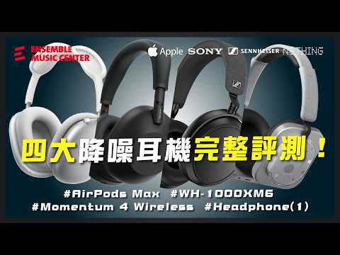 降噪王者還是智商稅？Sony、Apple、Sennheiser、Nothing 正面對決！