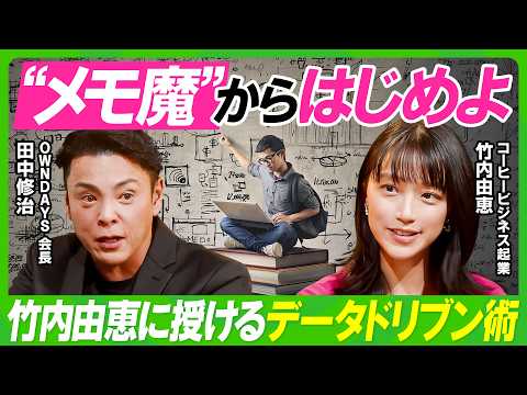 【メモ魔が会社を成長させる】破綻寸前の会社を救った田中修治のデータドリブン経営術／竹内由恵もビックリ...売上がアップする“間口8mの法則”／マーケター必見？アンケート調査の最適解（ビジネス虎の巻）