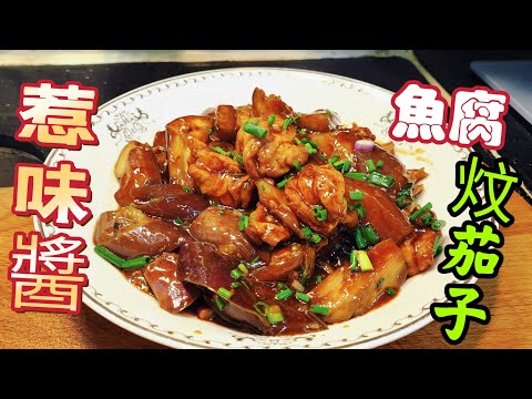 〈職人吹水〉惹味醬魚腐炆茄子/野味醬調配/茄子/無須油炸好食方法/頻道會員優先 @singsingkitchen/