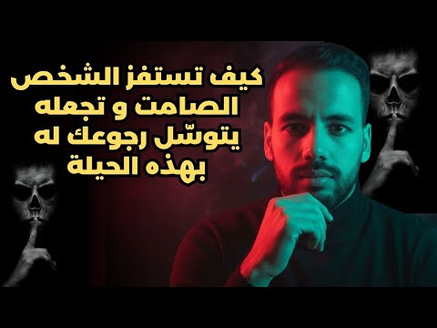حين يتوقف عن الكلام معك هكذا إجعله بهذه الحيلة يركض خلفك كالمجنون بك