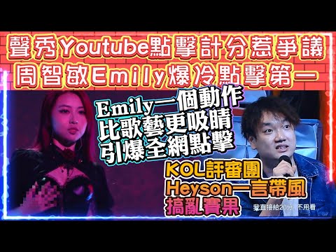 聲秀Youtube點擊計分惹爭議 | 周智敏Emily爆冷點擊暫第一 | 大熱Ryan馮熙燮點擊竟不在頭四 | KOL評審團Heyson一言帶風搞亂賽果