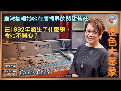 車淑梅分享她在廣播界的成功與挑戰；獲選十大傑出青年背後的故事；淑梅姐擔任調解員，化解糾紛展現新風采