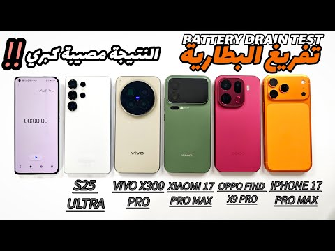 تفريغ البطارية للنهاية🔥S25 ULTRA/VIVO X300 PRO/XIAOMI17 PRO MAX/OPPO FIND X9 PRO/IPHONE 17 PRO MAX