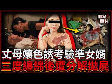 岳母色誘準女婿上床，拍下二人私密視頻，只為逼戀愛腦女兒分手，最後卻慘遭女婿分解拋屍...... ｜罪案速覽