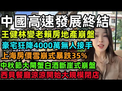 中國高速發展終結，王健林變老賴房地產崩盤，王思聰豪宅狂降4000萬無人接手，上海房價雪崩式暴跌35%，中秋節大閘蟹白酒斷崖式崩盤，西貝餐廳涼涼開始大規模閉店#中国经济 #王健林 #王思聪 #房地产