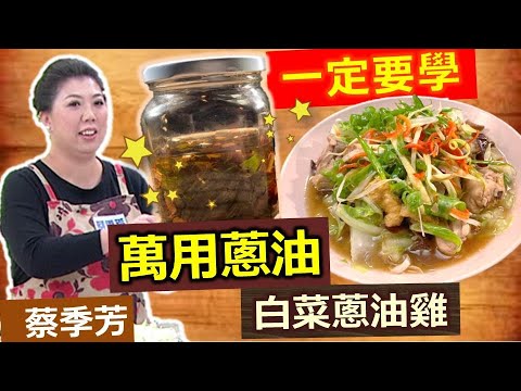 蔡季芳：萬用蔥油超百搭，拌飯拌麵拌菜都超搭，台菜料理就是這一味：萬用蔥油+白菜蔥油雞【健康好生活】